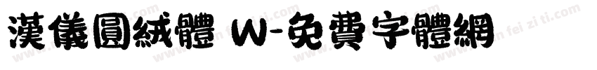 汉仪圆绒体 W字体转换